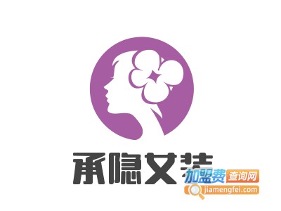 承隐女装加盟费