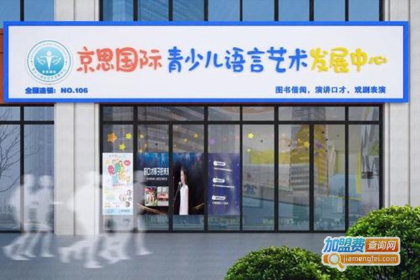 京思国际口才教育加盟门店