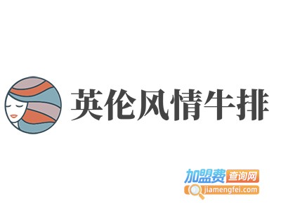 英伦风情牛排加盟电话