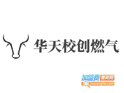 华天校创燃气加盟费