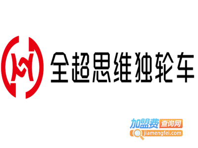 全超思维独轮车加盟电话