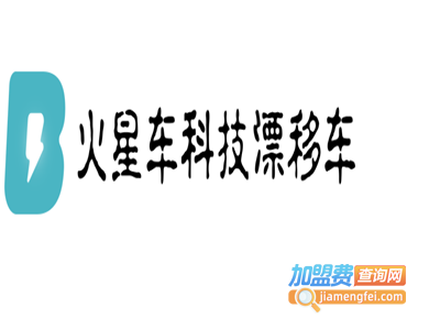 火星车科技漂移车加盟电话