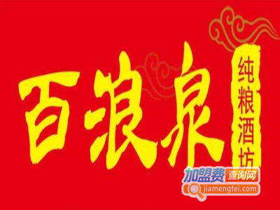 百浪泉酒业加盟电话