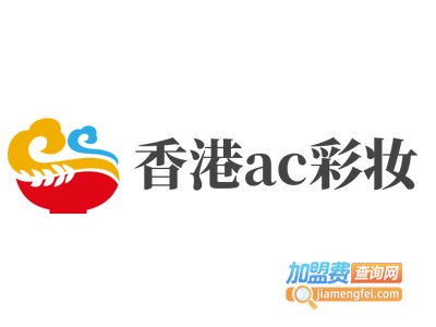 香港ac彩妆加盟费