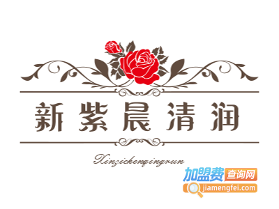 新紫晨清润加盟电话