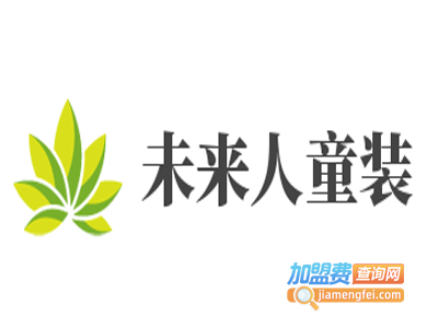 未来人童装加盟费