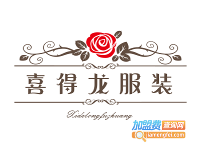 喜得龙服装加盟费