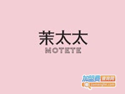 茉太太motete奶茶加盟费