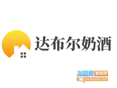 达布尔奶酒加盟电话