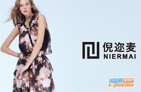 倪迩麦女装