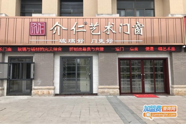 介仁门窗加盟费