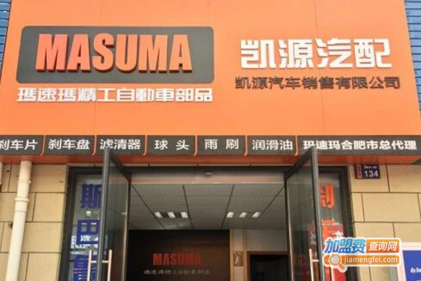 玛速玛汽车用品加盟