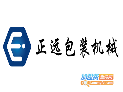 正远包装机械加盟费