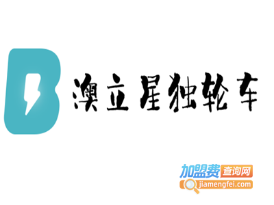 澳立星独轮车加盟电话
