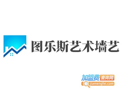 图乐斯艺术墙艺加盟费