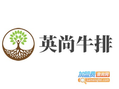 英尚牛排加盟电话