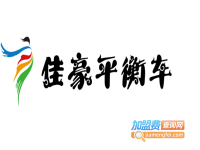 佳豪平衡车加盟电话