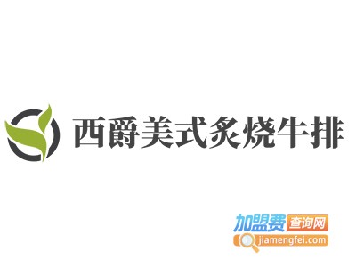 西爵美式炙烧牛排加盟费