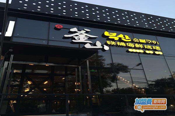 鑫釜山韩式烤肉加盟门店