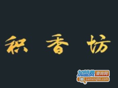 积香坊白酒加盟电话