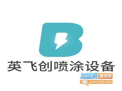 英飞创喷涂设备加盟费
