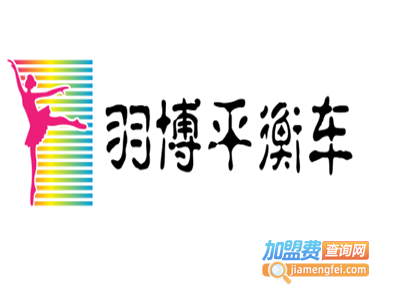 羽博平衡车加盟电话