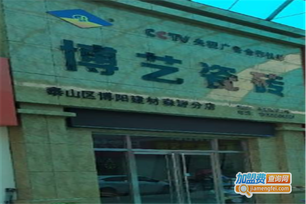 博艺瓷砖加盟费