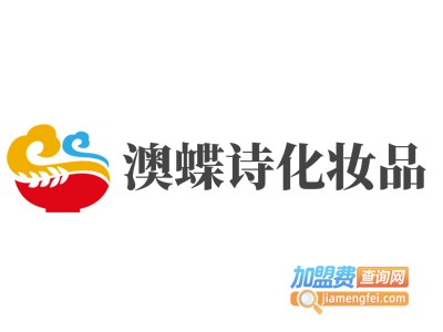 澳蝶诗化妆品加盟电话