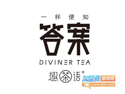 趣语答案茶加盟费