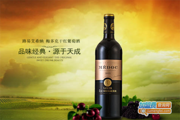 路易艾希纳波尔多红酒加盟门店