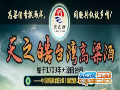 天之皓台湾高粱酒加盟电话