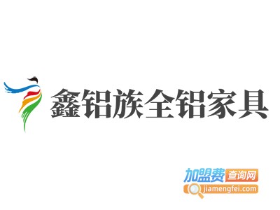 鑫铝族全铝家具加盟电话