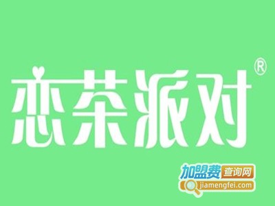恋茶派对饮品加盟费