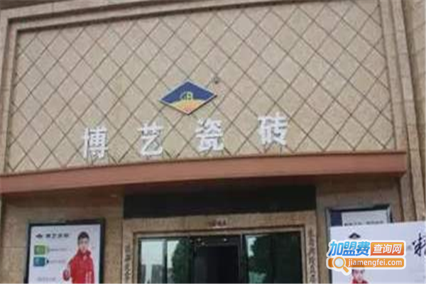 博艺瓷砖加盟费