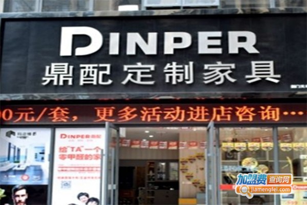 鼎配全屋定制加盟费