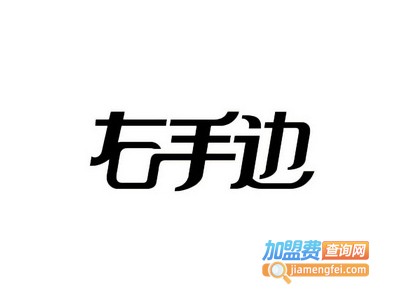 右手边墙饰加盟