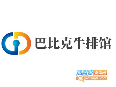 巴比克牛排馆加盟电话