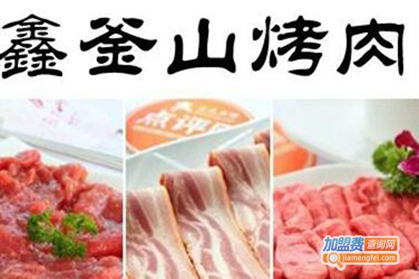 鑫釜山韩式烤肉加盟门店