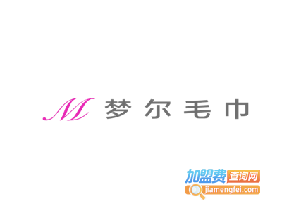 梦尔毛巾加盟