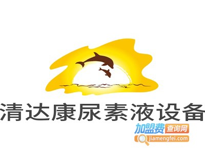 清达康车用尿素液设备加盟费