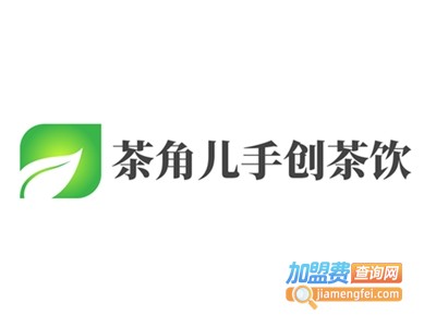 茶角儿手创茶饮加盟费