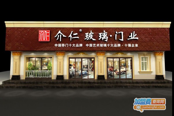 介仁门窗加盟费