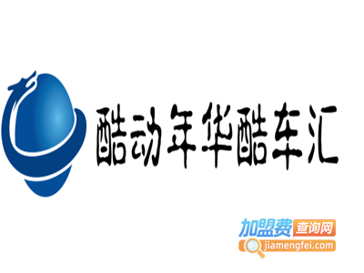 酷动年华酷车汇加盟电话