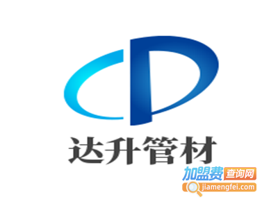 达升管材加盟费
