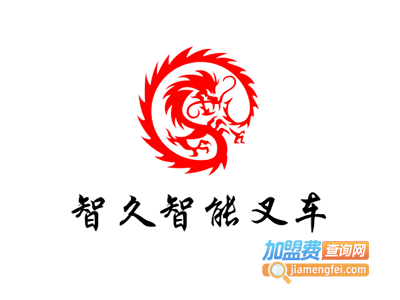 智久智能叉车加盟