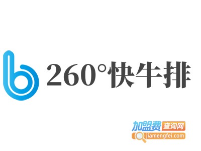 260°快牛排加盟费