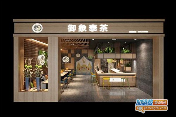 御象泰茶加盟费