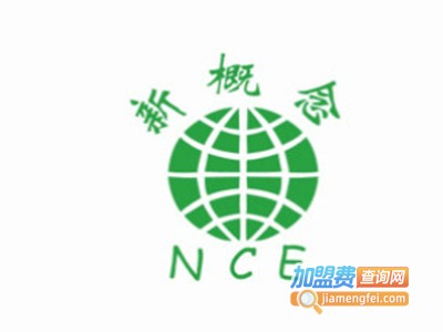 新概念教育加盟电话