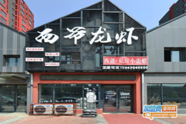 西爷龙虾加盟门店
