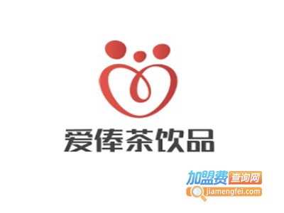 爱俸茶饮品加盟费